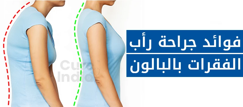 فوائد عملية رأب الفقرات بالبالون في الهند